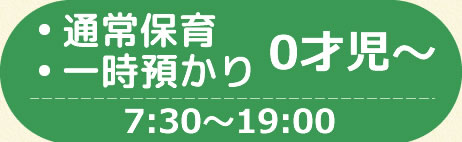 通常保育