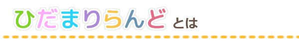 ひだまりらんど